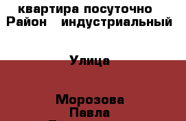 квартира посуточно › Район ­ индустриальный › Улица ­ Морозова Павла Леонтьевича › Дом ­ 96а › Цена ­ 1 100 - Хабаровский край, Хабаровск г. Недвижимость » Квартиры аренда посуточно   . Хабаровский край